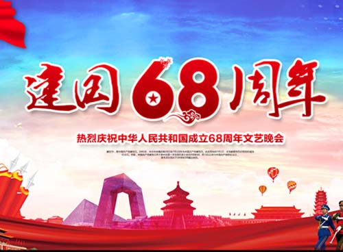 祝福偉大祖國(guó)繁榮昌盛 一一熱烈慶祝中華人民共和國(guó)成立68周年， 湖南天欣集團(tuán) 國(guó)旗下的敬禮！