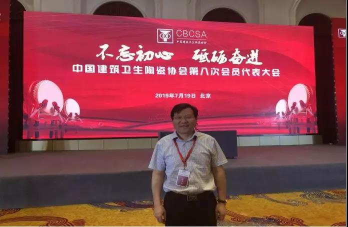 王五星董事長(zhǎng)當(dāng)選中國(guó)建筑衛(wèi)生陶瓷協(xié)會(huì)副會(huì)長(zhǎng)