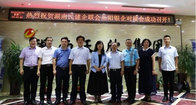 湖南民建企業(yè)家聯(lián)誼會(huì)與湖南省建設(shè)銀行岳陽(yáng)市分行銀企對(duì)接會(huì)召開(kāi)