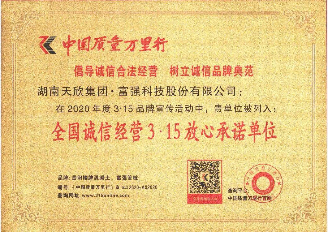 富強(qiáng)科技 || 全國(guó)誠(chéng)信經(jīng)營(yíng)3·15放心承諾單位